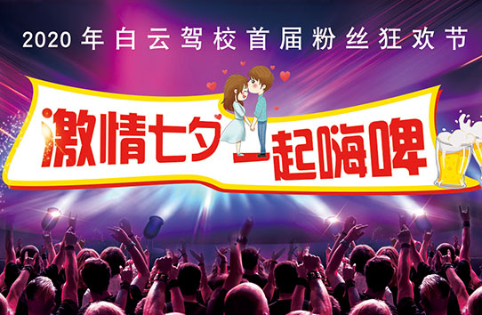 “激情七夕，一起嗨啤”2020年白云驾校首届粉丝狂欢节取得圆满成功！