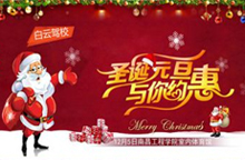 圣诞狂欢夜白云驾校跨年晚会 中国好声音实力唱